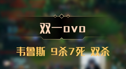 【双一ovo】韦鲁斯 9杀7死 双杀