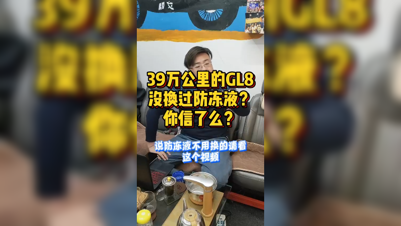 39万公里GL8没换过防冻液你信么？防冻液用换吗？