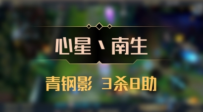 【心星丶南生】青钢影 3杀8助