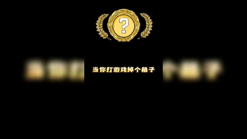 【小樱】当你打游戏掉个箱子