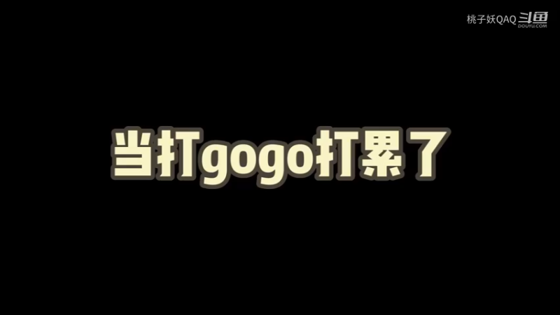 打gogo打累了
