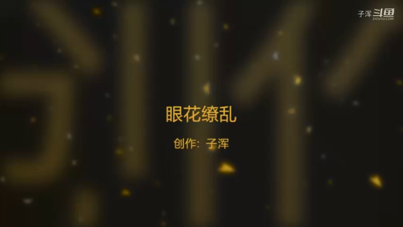 眼花缭乱
