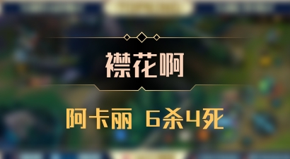 【襟花啊】阿卡丽 6杀4死