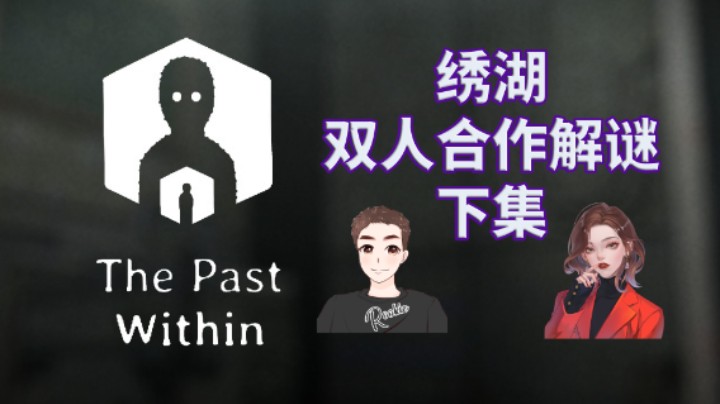 【The Past Within】绣湖 双人合作全流程攻略实况解说 下集