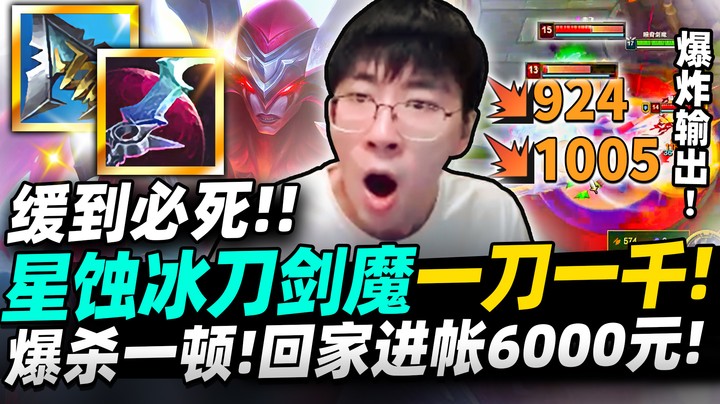 【猴哥】「星蚀冰刀剑魔！版本答案！」竟然被反套路？无限续战力！没一滴血是自己的！