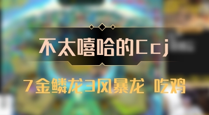 【不太嘻哈的Ccj】7金鳞龙3风暴龙 吃鸡
