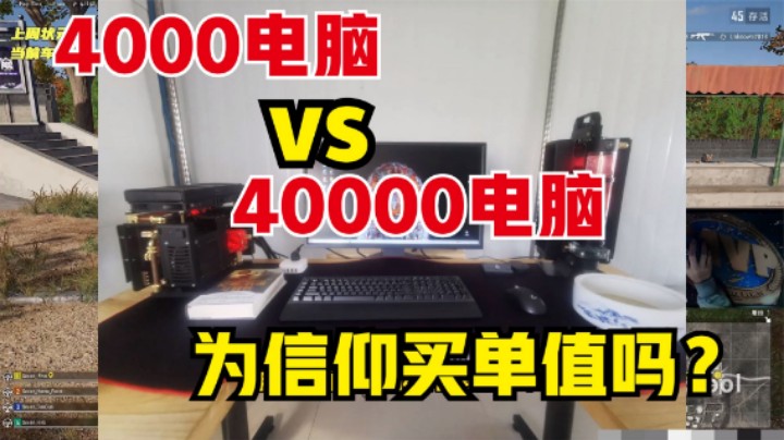 吃鸡：4000与40000电脑吃鸡的区别？中年人设备降级觉醒之路