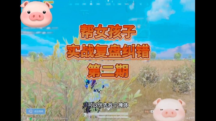 帮女孩子实战复盘纠错2