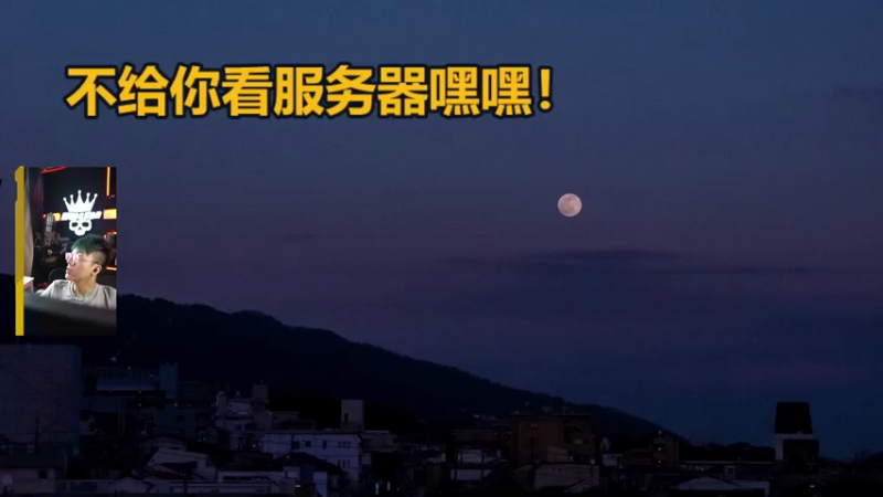 【2022-11-11 15点场】斯祥丶：明早9点新档开荒！