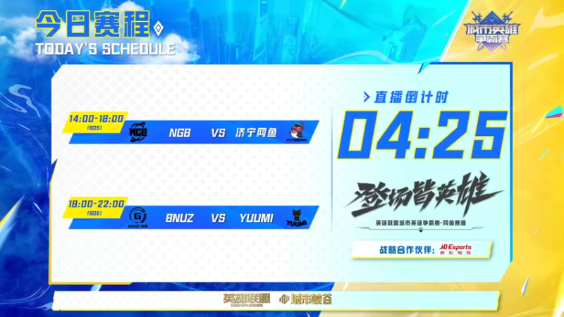 【2022-11-11 13点场】英雄联盟节目：城市英雄争霸赛 网鱼赛道四分之一决赛