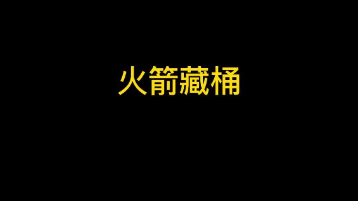 火箭藏桶极限翻盘！