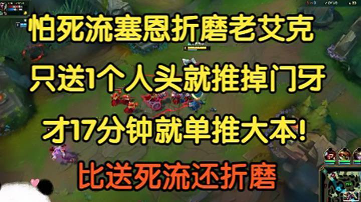 怕死流塞恩折磨老艾克，只送两个人头就把对面送崩，17分钟单推大本！