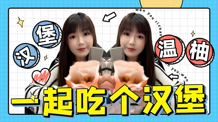 一起吃个汉堡！不准说我肥！哼！