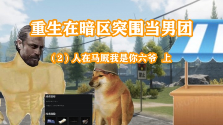 重生在暗区突围，人在马厩我是你六爷