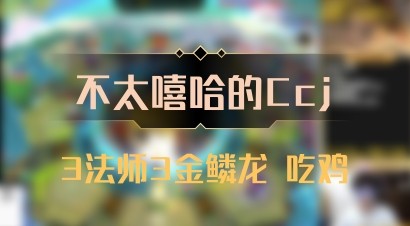 【不太嘻哈的Ccj】3法师3金鳞龙 吃鸡