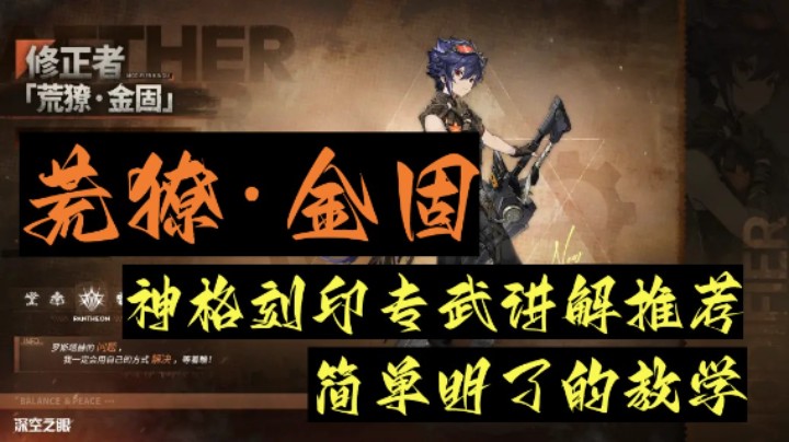 【深空之眼手游】1.5新角色荒獠·金固神格刻印专武选择推荐讲解