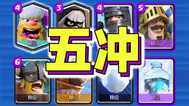 皇室战争：你见过五冲吗？我已经冲晕了