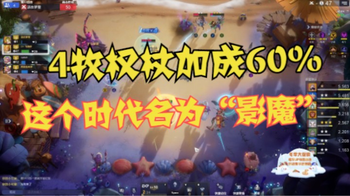 4牧师圣光权杖加成60%——这个时代名为“影魔”