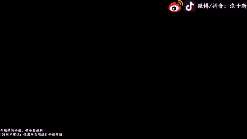【2022-11-11 19点场】浪子断丷：【全能主播浪子断】