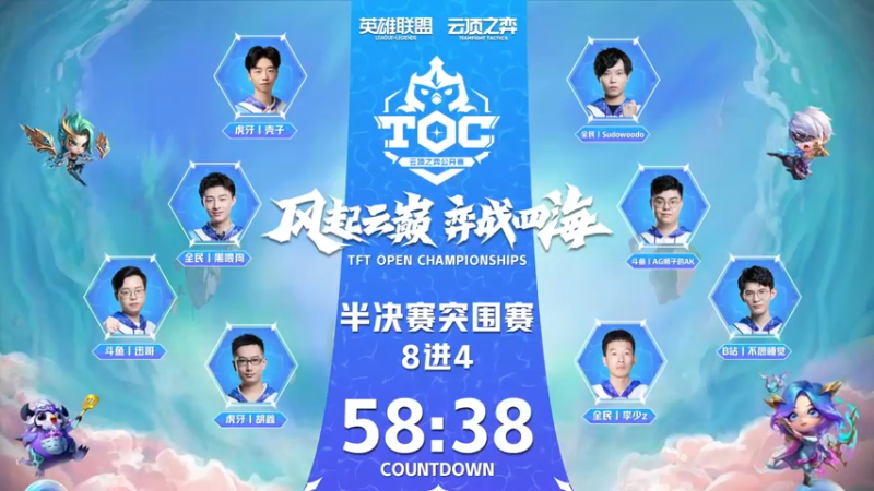 【2022-11-11 16点场】lol云顶之弈赛事：直播丨TOC4全国赛-复活赛
