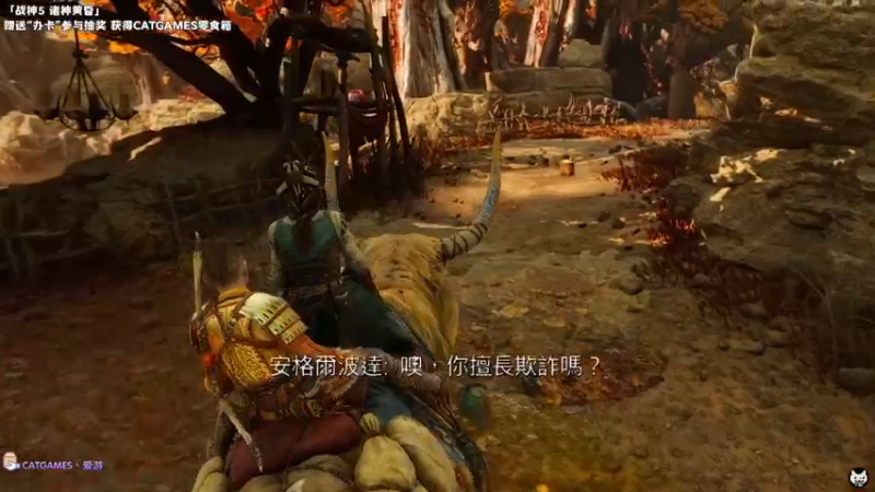 【2022-11-11 00点场】老猫CatGames：【Cat】战神5 诸神黄昏 今晚继续
