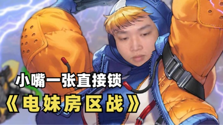 【APEX/皮特】蜘蛛精电妹掠夺破碎月球