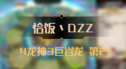 【恰饭丶DZZ】4龙神3巨岩龙 第2