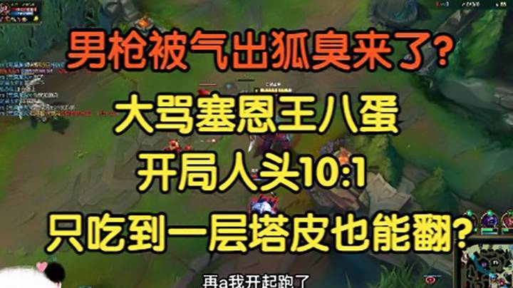 男枪被气出狐臭，大骂塞恩王八蛋