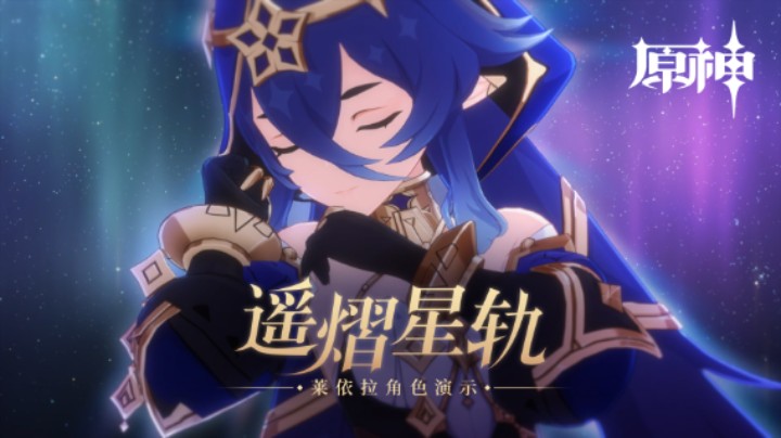 《原神》角色演示-「莱依拉：遥熠星轨」