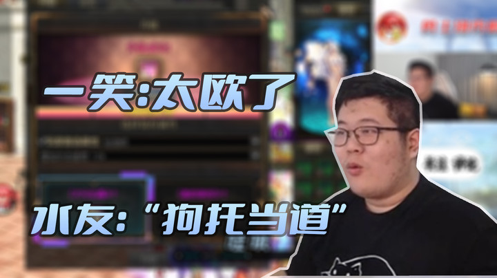【主播小剧场】一笑zy_“一笑：太欧了“ ”水友：狗托当道“