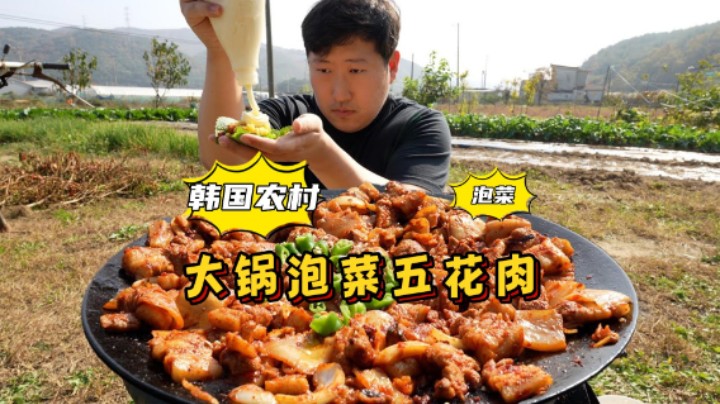 独自品尝大锅泡菜五花肉，蘸上酱料和配菜，一口一个，好吃极了！