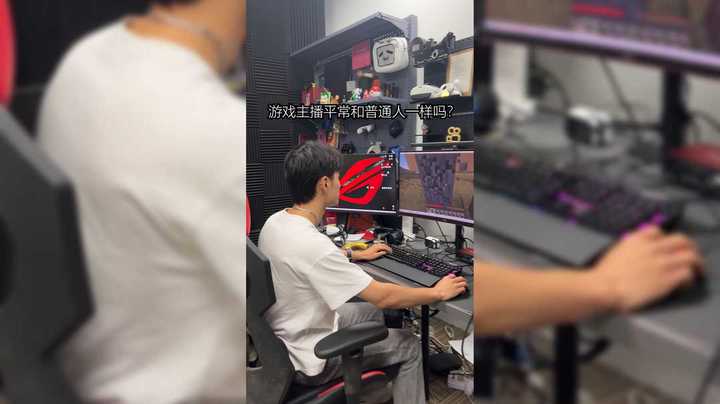 游戏主播现实世界什么样？