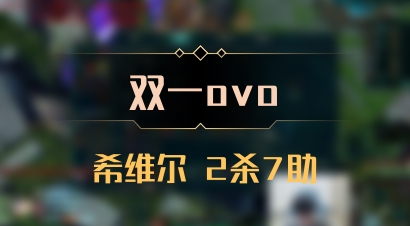 【双一ovo】希维尔 2杀7助