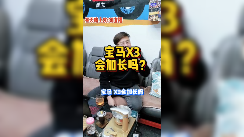 宝马X3会变长？加长轴距吗？