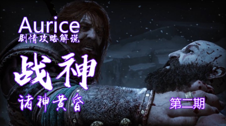 Aurice【战神诸神黄昏】解说02 神界访客