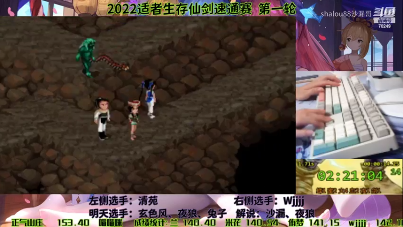 SS2022仙剑速通赛r113wjjjj142.10清苑145.13d