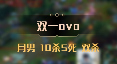【双一ovo】月男 10杀5死 双杀