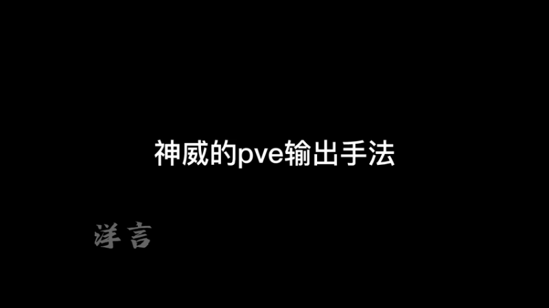 神威的pve输出手法