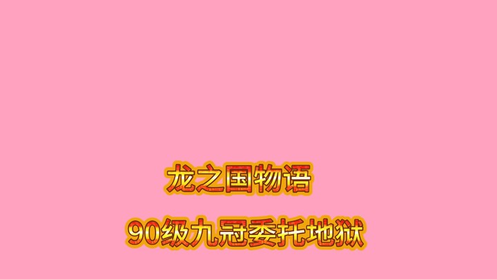 龙之国物语90级九冠委托地狱