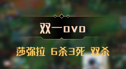 【双一ovo】莎弥拉 6杀3死 双杀