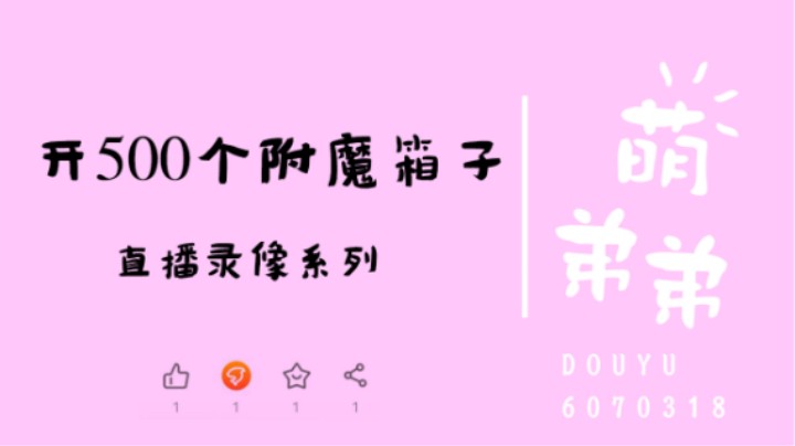 开500个附魔箱子