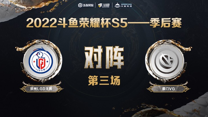 斗鱼荣耀杯S5 常规赛 厦门VG vs 杭州LGD 第三场
