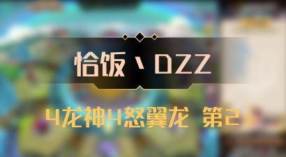 【恰饭丶DZZ】4龙神4怒翼龙 第2
