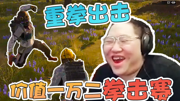 决赛圈1V1打拳，价值一万二的拳击赛！