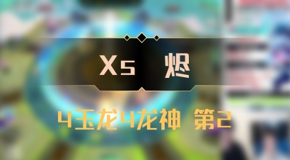 【Xs雲烬】4玉龙4龙神 第2