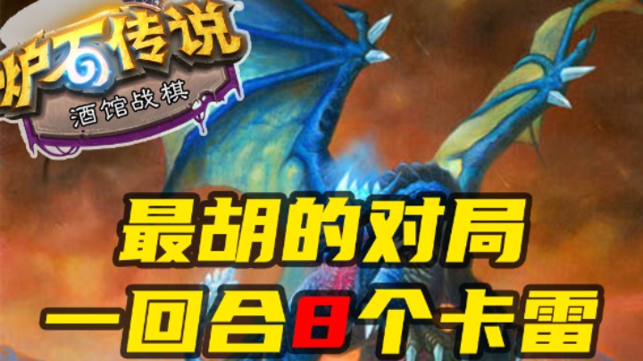 【涛妹每日秀241期】今年最胡的局！一回合8卡雷