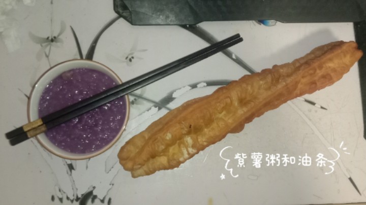 今天的晚饭为老妈上午煮的紫薯粥和不知道是谁买的油条，已经吃完了一碗，OK