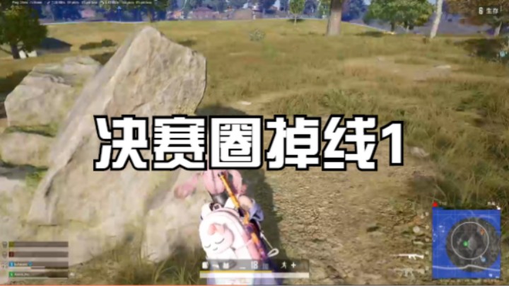 决赛圈掉线1