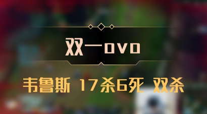 【双一ovo】韦鲁斯 17杀6死 双杀