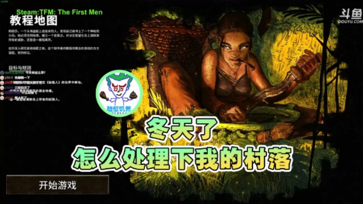【普通人陡壁】：冬天了，怎么处理一下我的村落